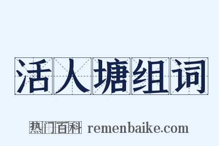 活人塘组词是什么意思的图片